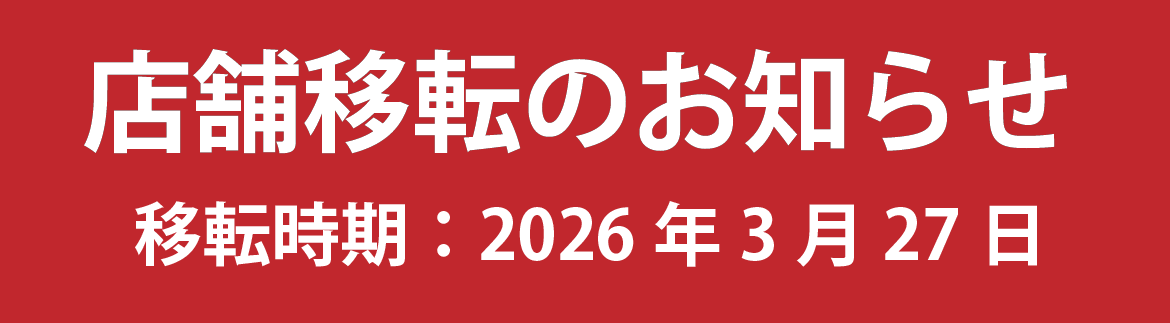 店舗移転のお知らせ